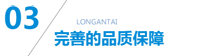 完善的品質保障