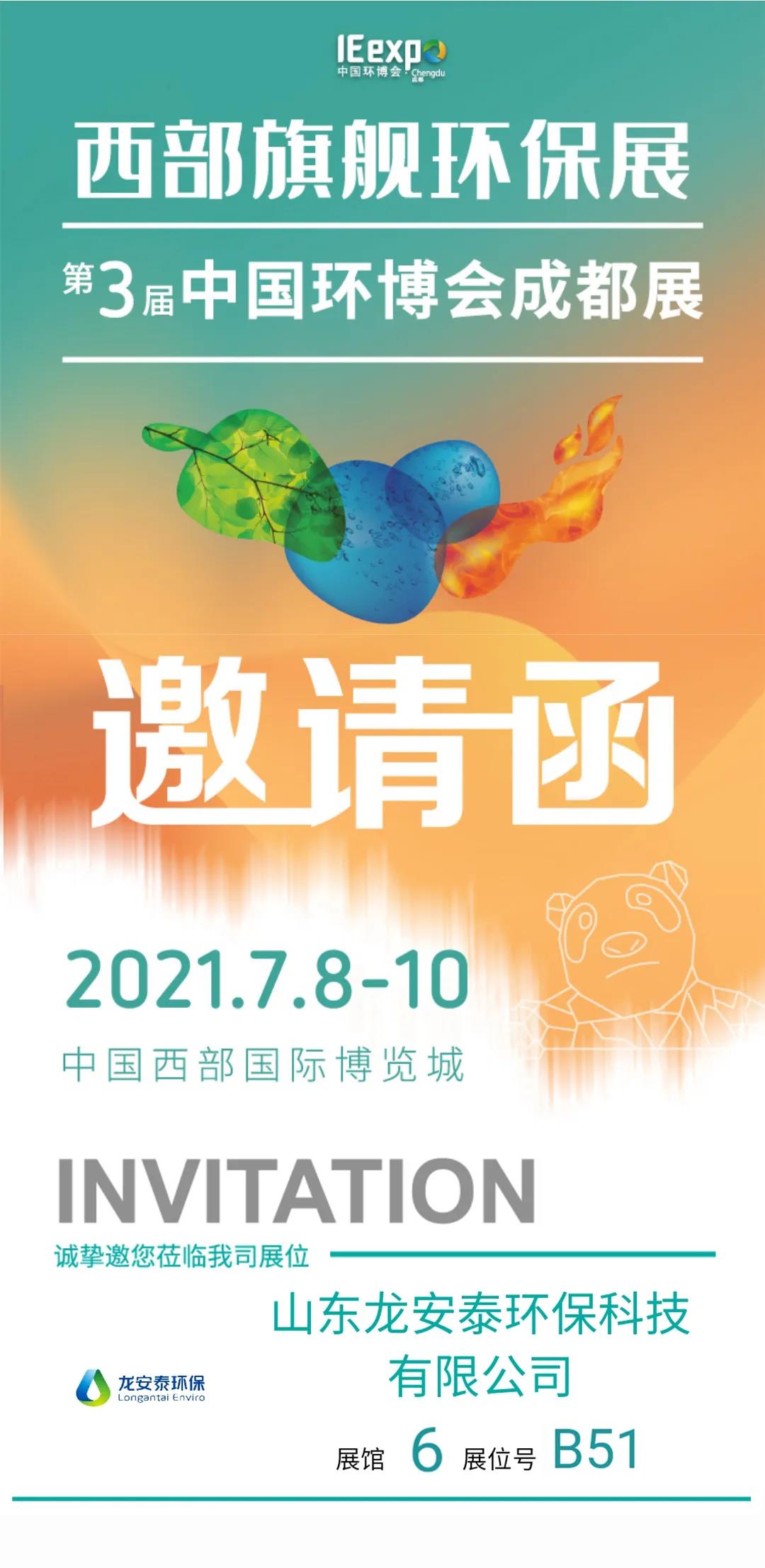 邀請函 | 龍安泰環保7月8日—10日與您相約中國環博會成都展