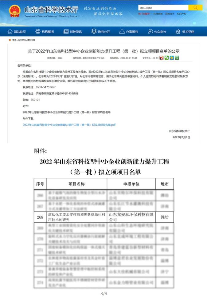 恭喜龍安泰環保入選首批·山東省科技型中小企業創新能力提升工程