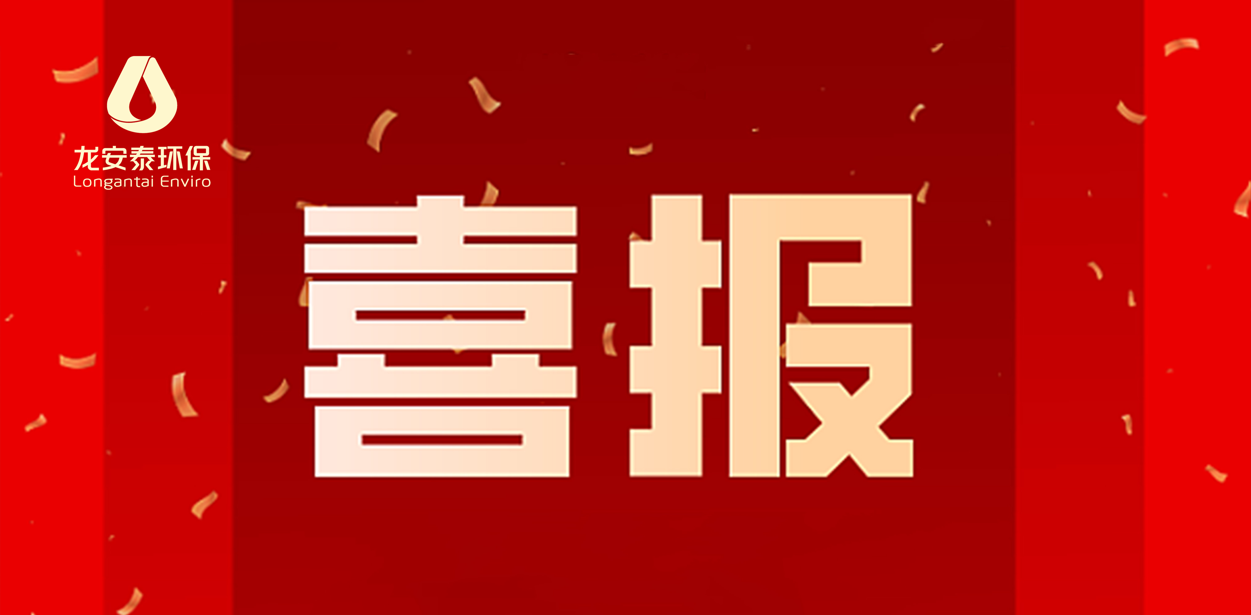 喜報|恭喜龍安泰環保入選國家專精特新“小巨人”企業