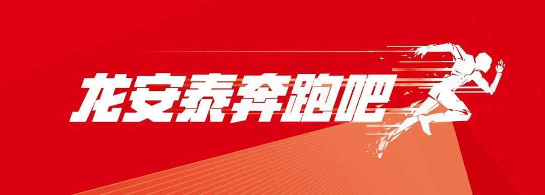 龍安泰環保奔跑吧活動圓滿結束