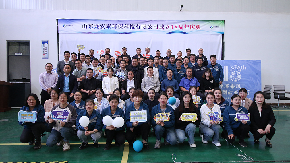 成年亦乘風,同心亦同行——龍安泰環(huán)保18周年慶典成功舉辦