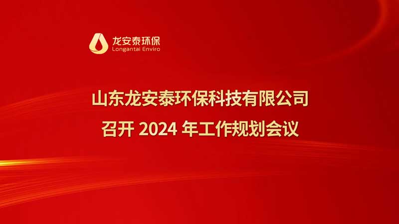 山東龍安泰環(huán)保科技有限公司召開 2024年工作規(guī)劃會議
