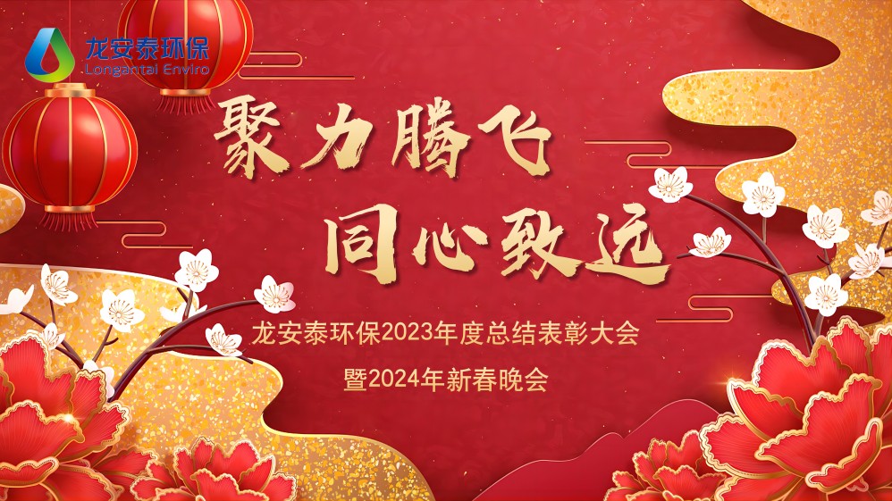 聚力騰飛·同心致遠——龍安泰環(huán)保2024年年會圓滿舉行
