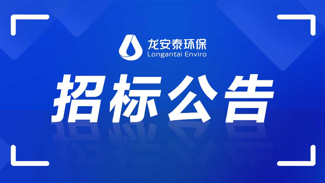 關(guān)于含鈾含氨有機(jī)廢液處理系統(tǒng)施工安裝招標(biāo)公告