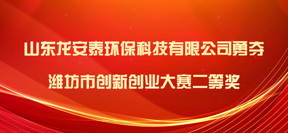 山東龍安泰環保科技有限公司勇奪濰坊市創新創業大賽二等獎
