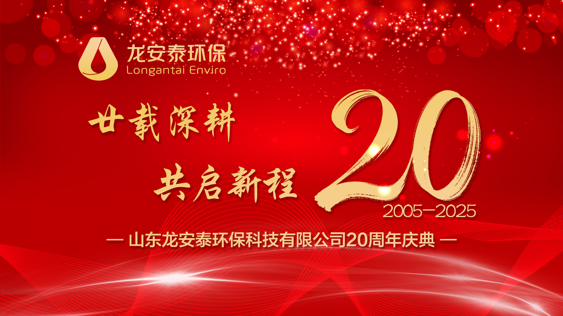 以創新為核,以使命為魂,書寫綠色未來新篇章